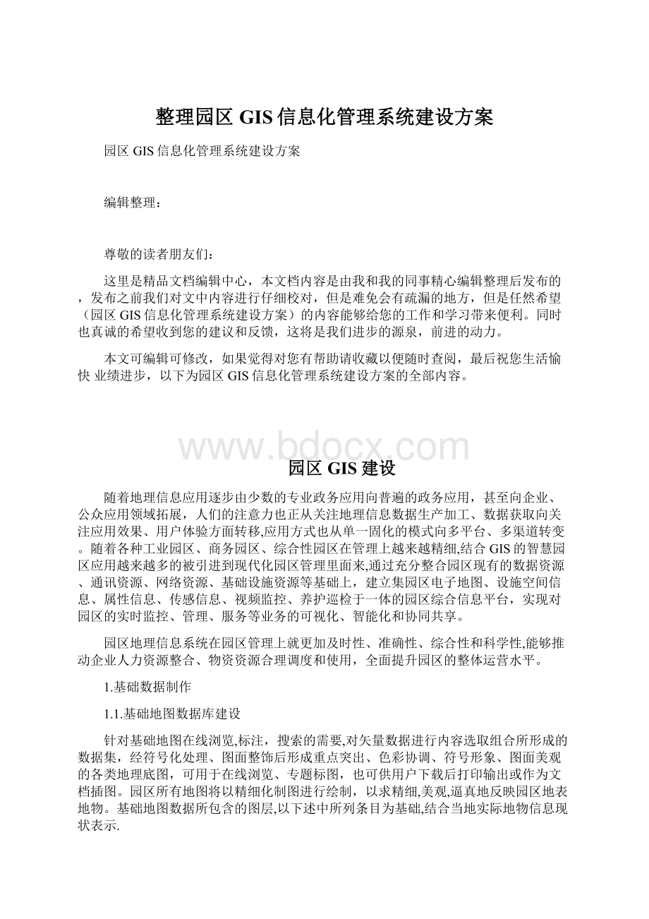 整理园区GIS信息化管理系统建设方案.docx_第1页