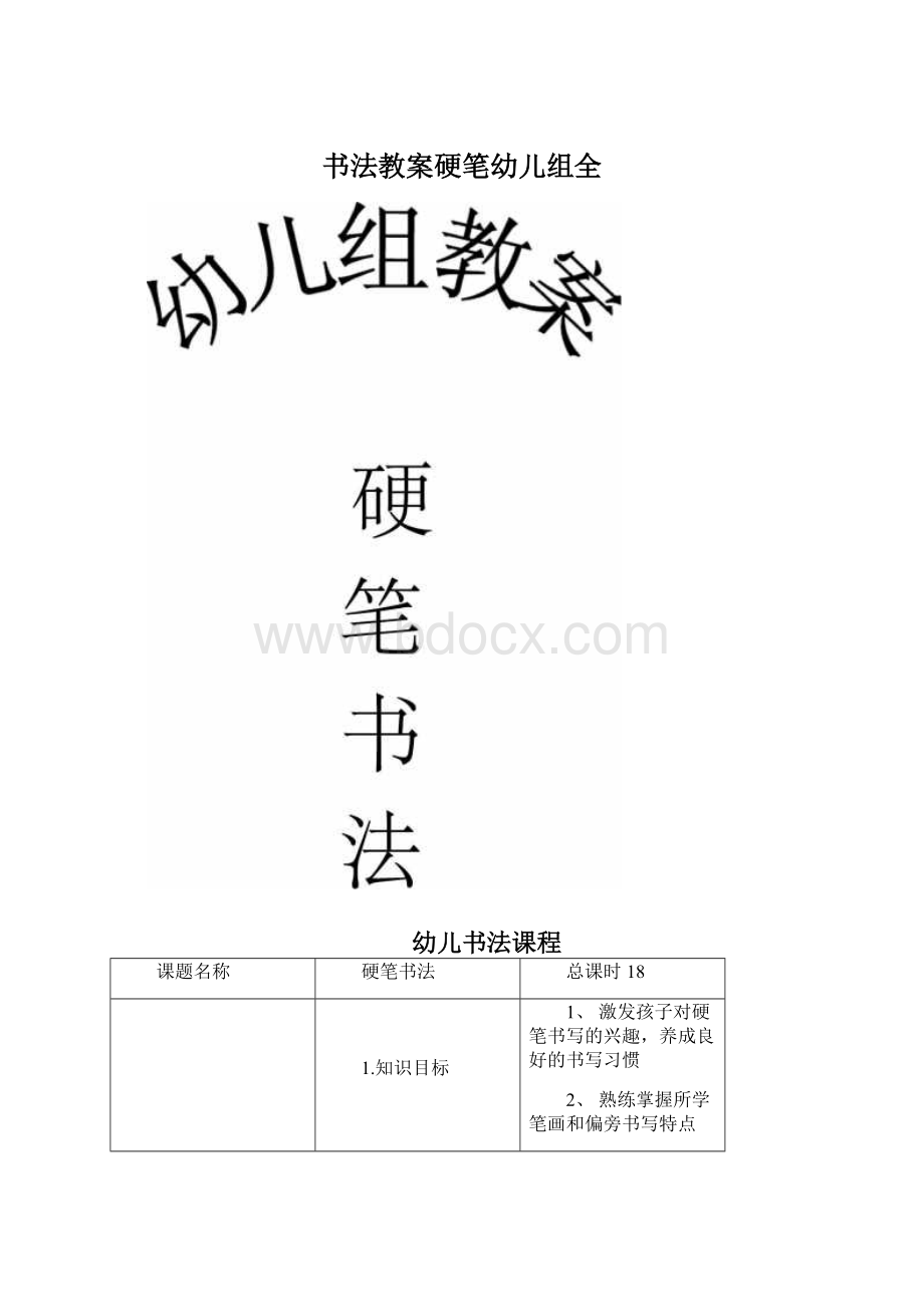 书法教案硬笔幼儿组全.docx_第1页