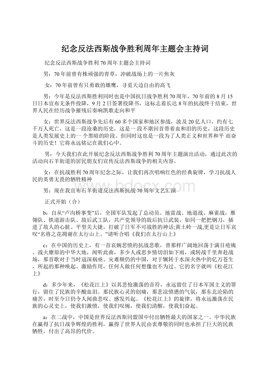 纪念反法西斯战争胜利周年主题会主持词.docx_第1页