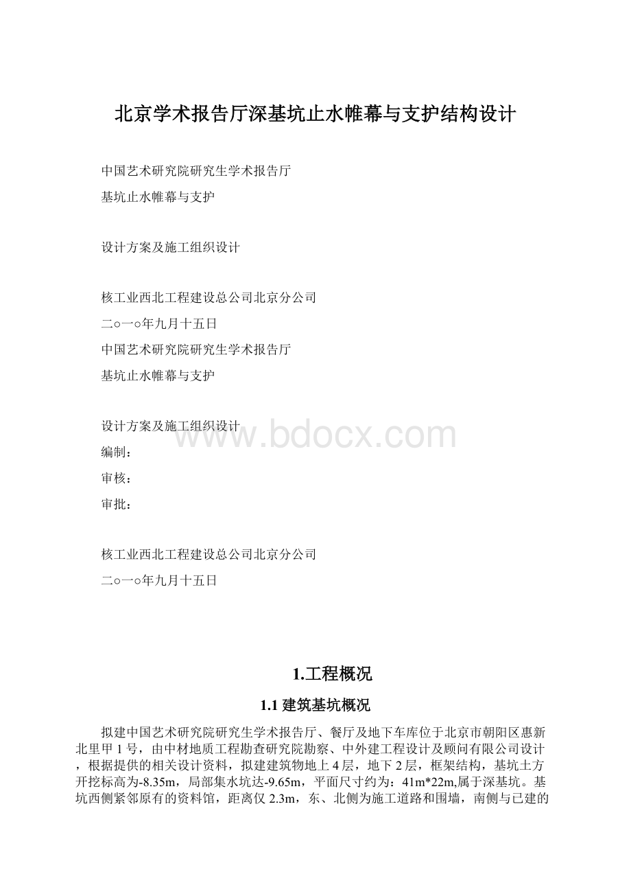 北京学术报告厅深基坑止水帷幕与支护结构设计Word文件下载.docx