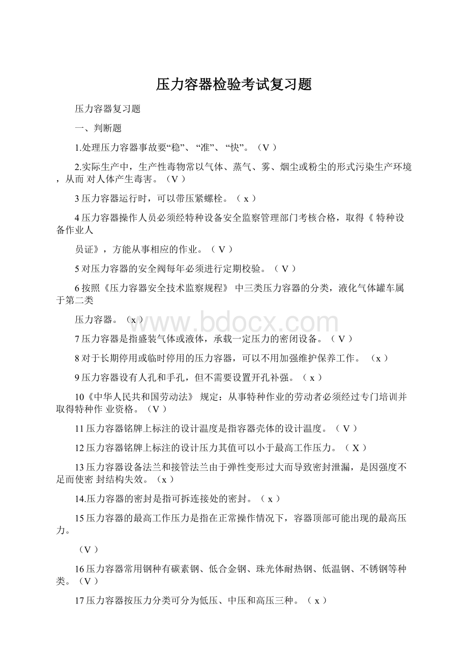 压力容器检验考试复习题.docx_第1页