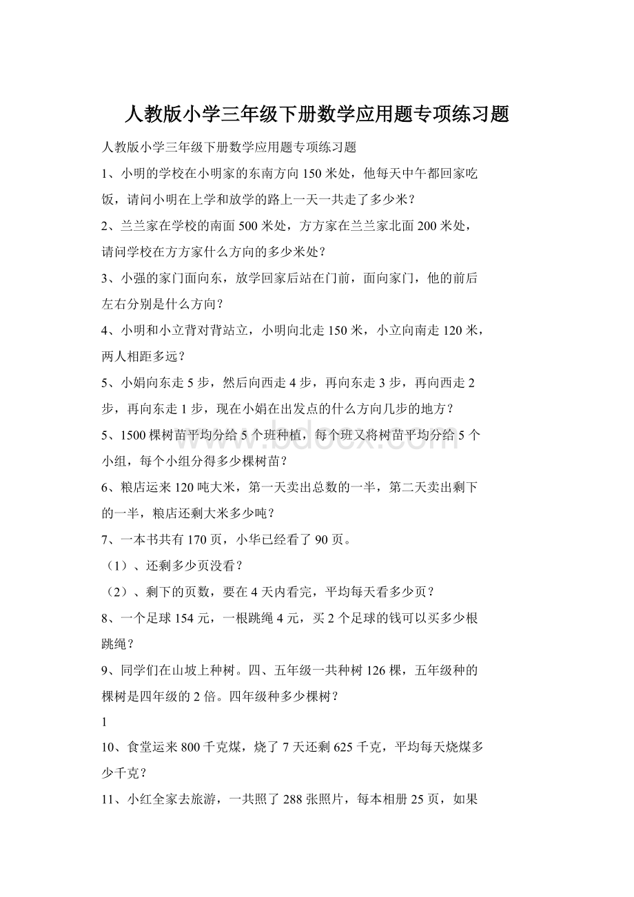 人教版小学三年级下册数学应用题专项练习题Word文件下载.docx