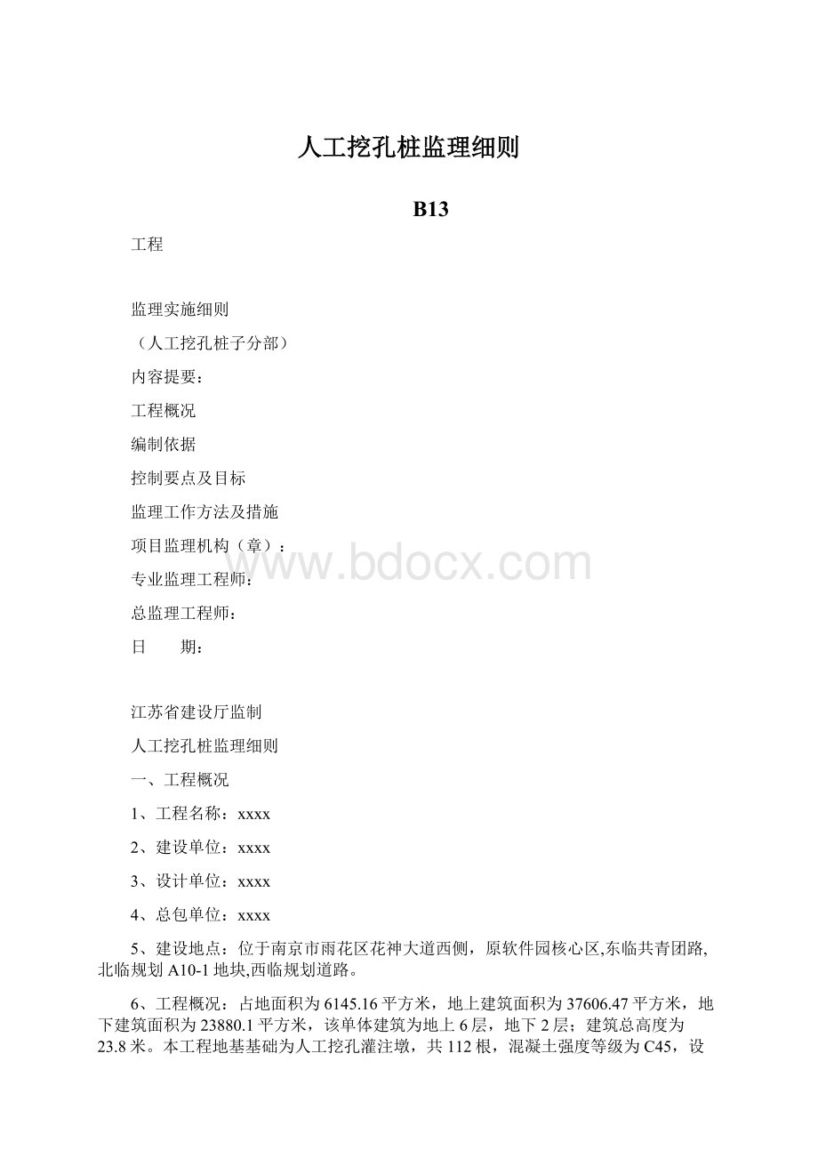 人工挖孔桩监理细则Word文档下载推荐.docx_第1页