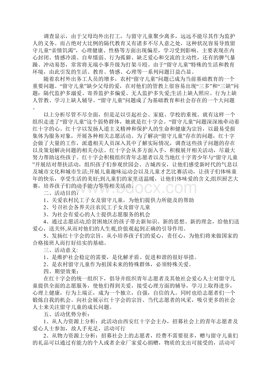 慈善公益活动策划方案最新3篇Word文档格式.docx_第2页