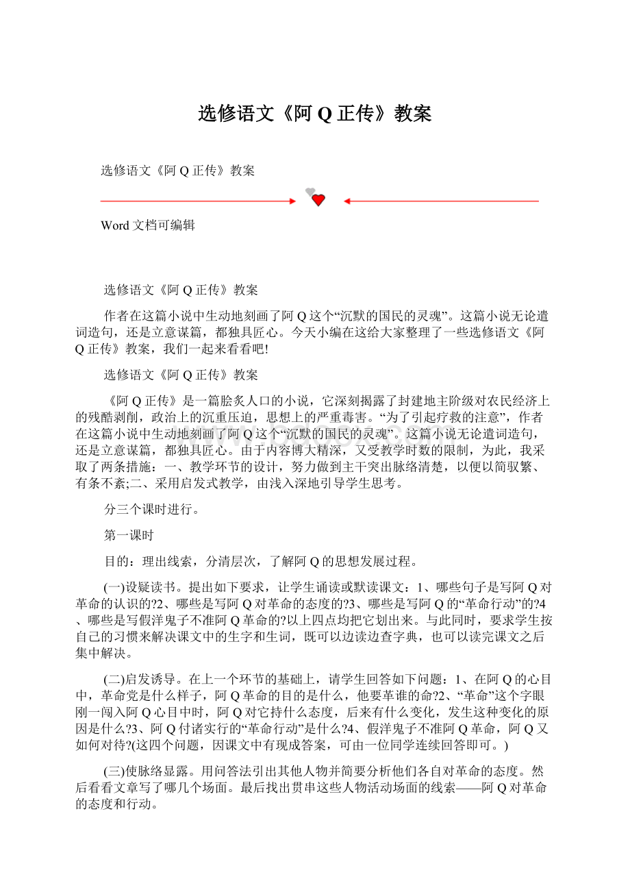 选修语文《阿Q正传》教案.docx