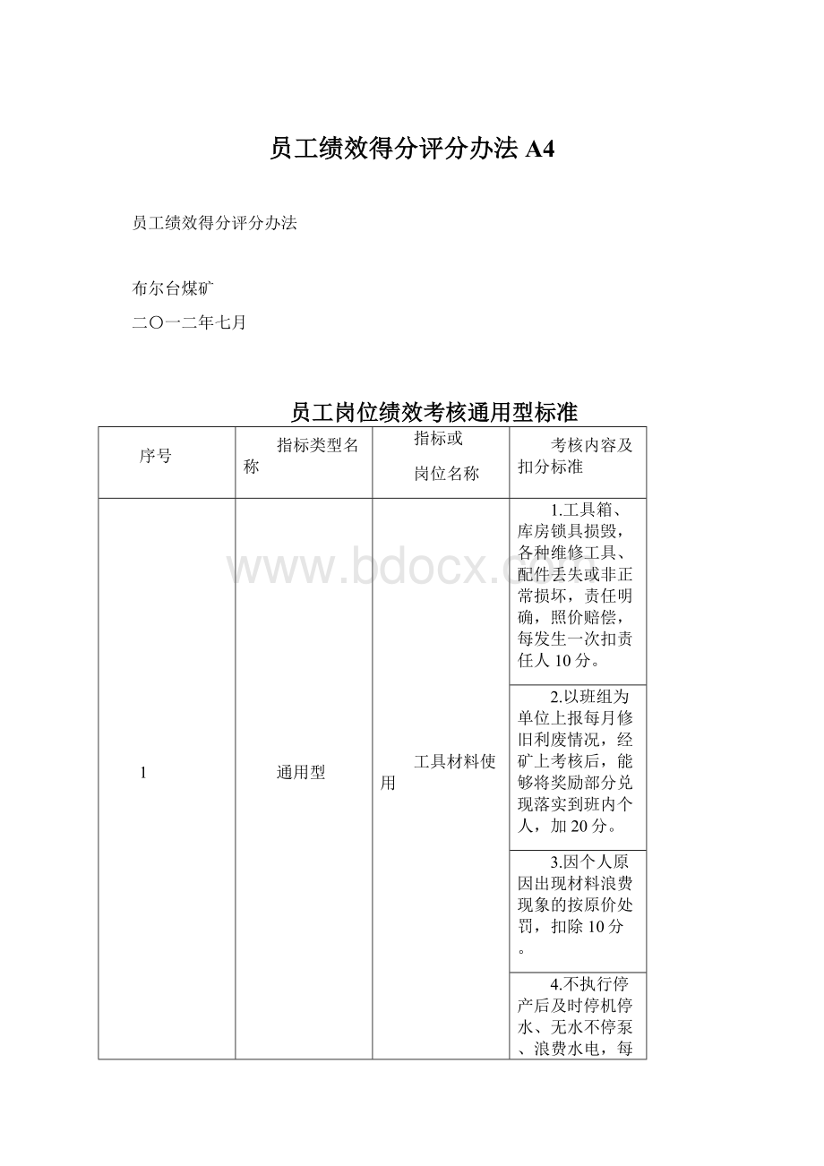 员工绩效得分评分办法A4Word下载.docx_第1页