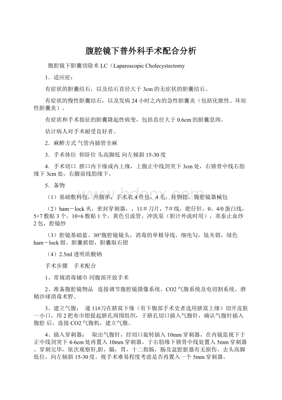 腹腔镜下普外科手术配合分析.docx_第1页