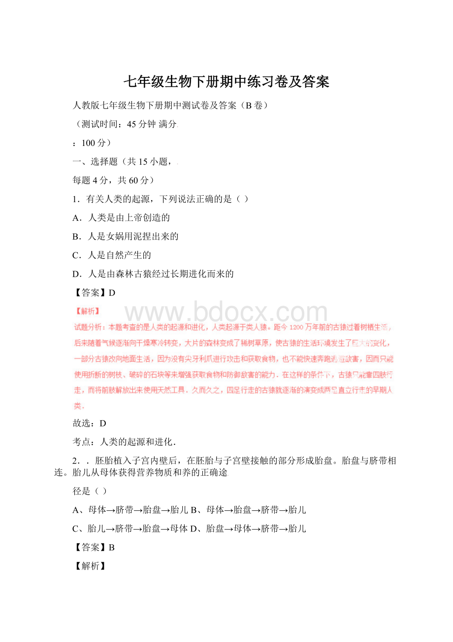 七年级生物下册期中练习卷及答案Word格式.docx