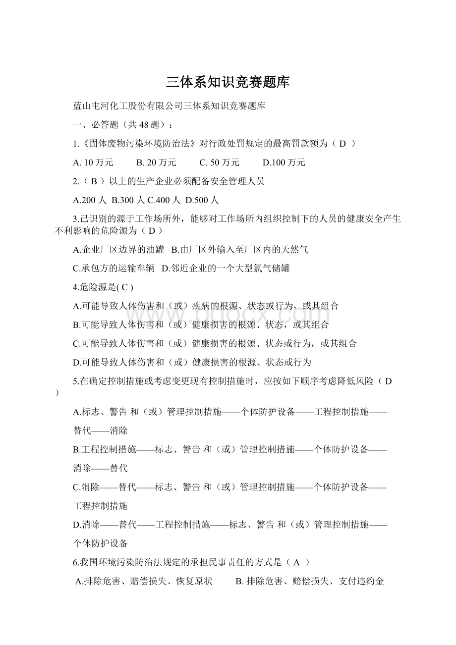 三体系知识竞赛题库Word格式文档下载.docx