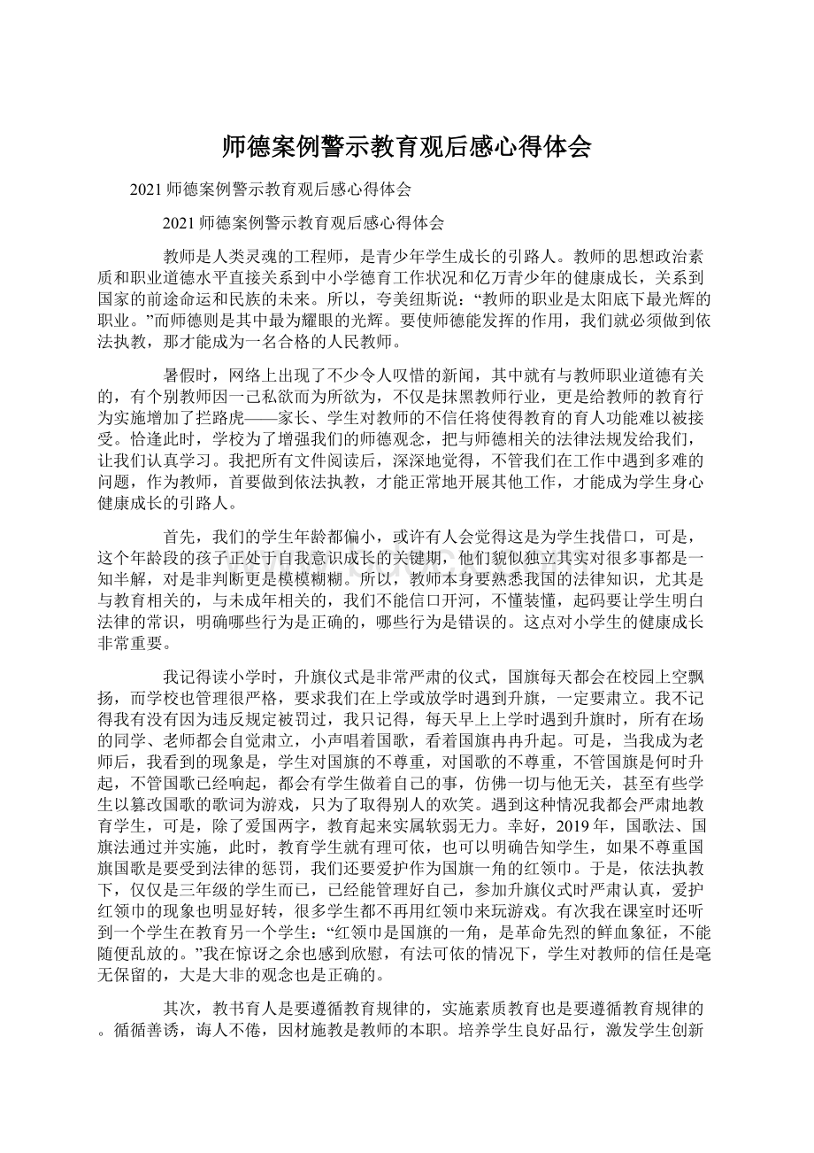 师德案例警示教育观后感心得体会Word格式.docx