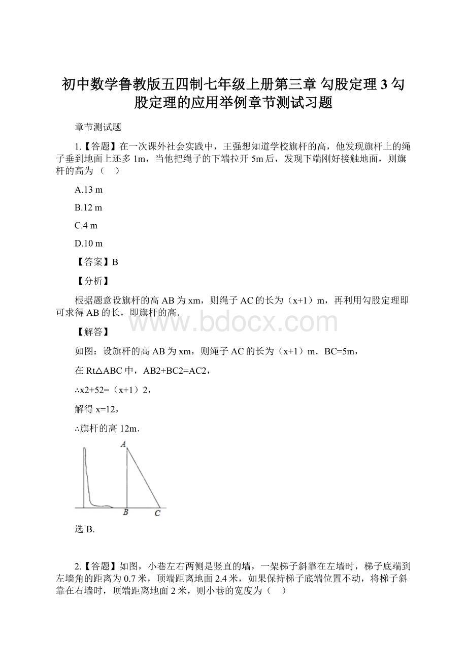 初中数学鲁教版五四制七年级上册第三章 勾股定理3 勾股定理的应用举例章节测试习题.docx