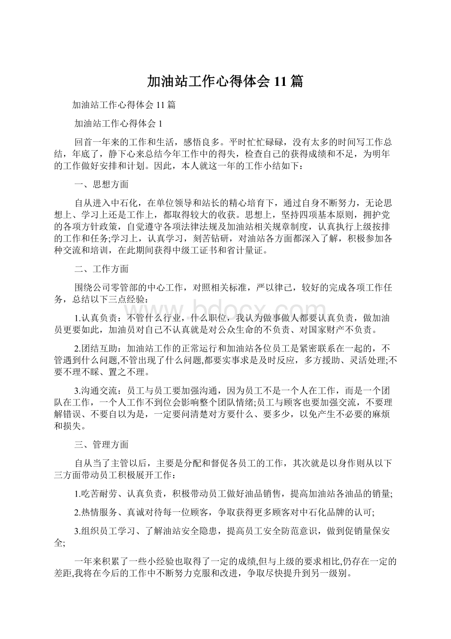 加油站工作心得体会11篇文档格式.docx_第1页