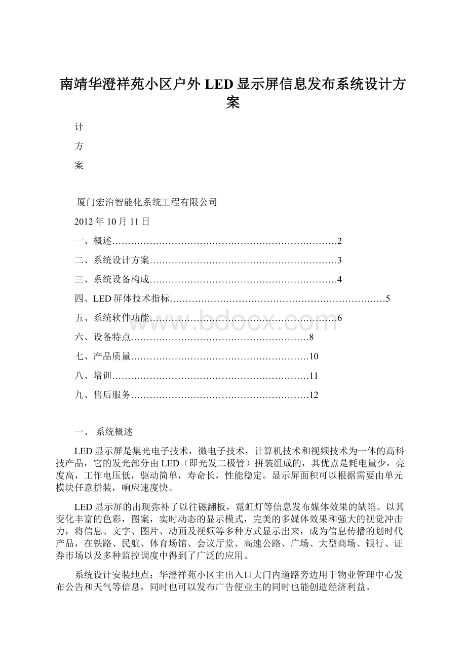 南靖华澄祥苑小区户外LED显示屏信息发布系统设计方案.docx_第1页