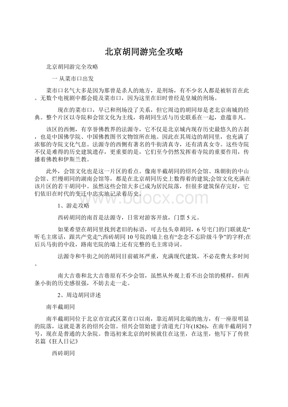 北京胡同游完全攻略.docx