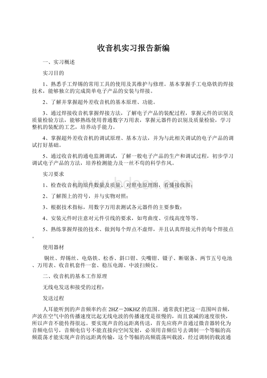 收音机实习报告新编.docx_第1页