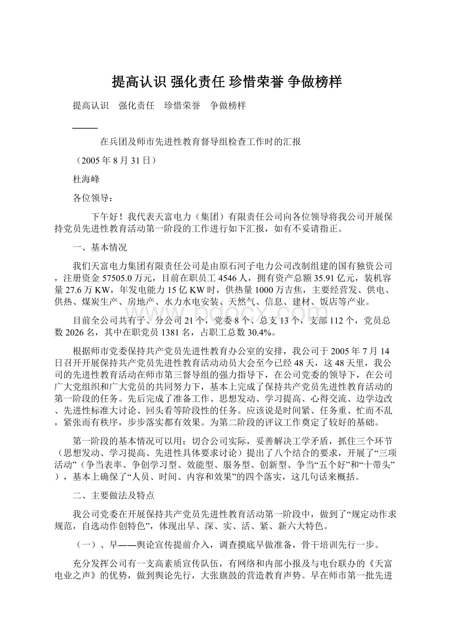 提高认识 强化责任 珍惜荣誉 争做榜样.docx