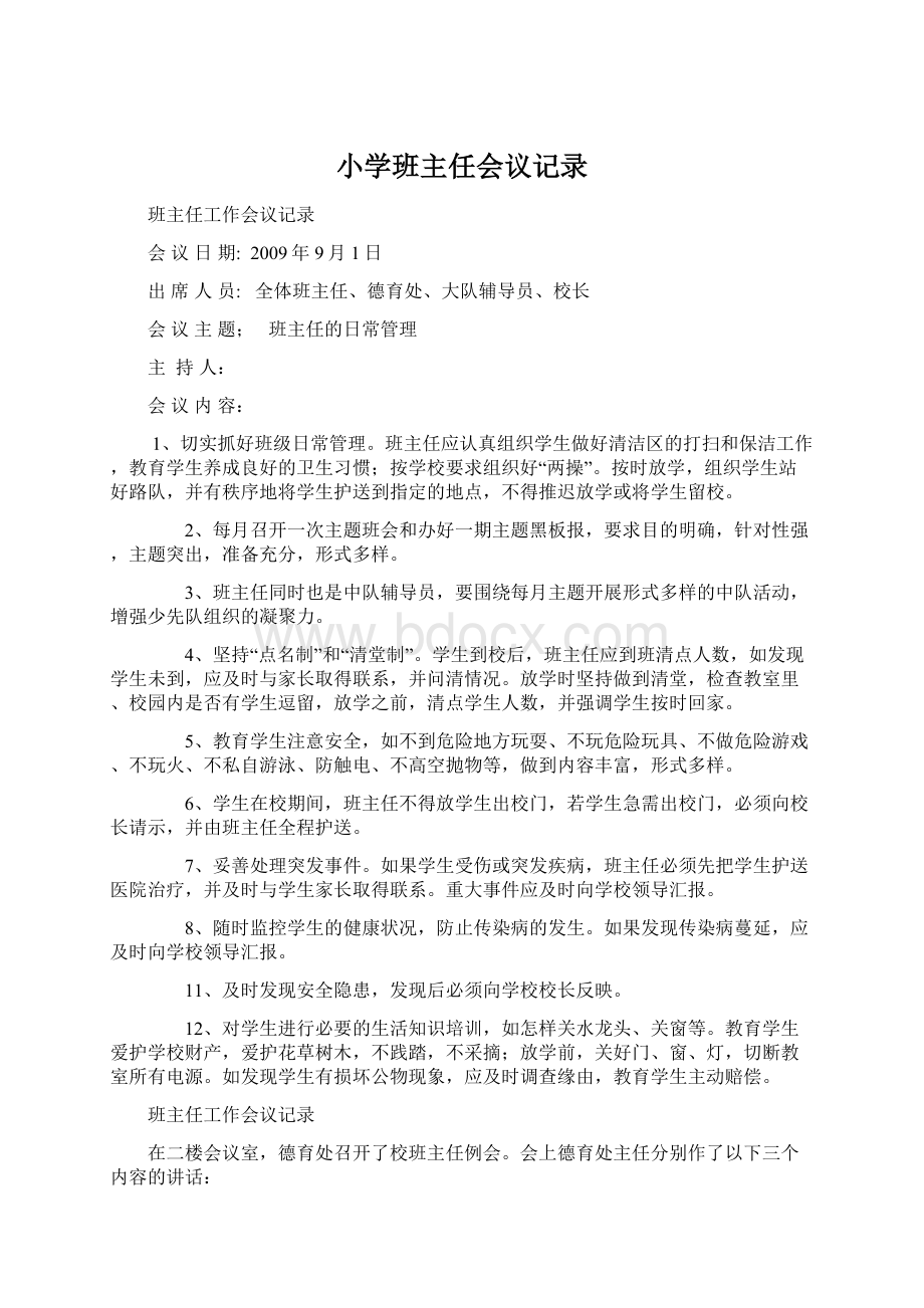 小学班主任会议记录Word格式文档下载.docx