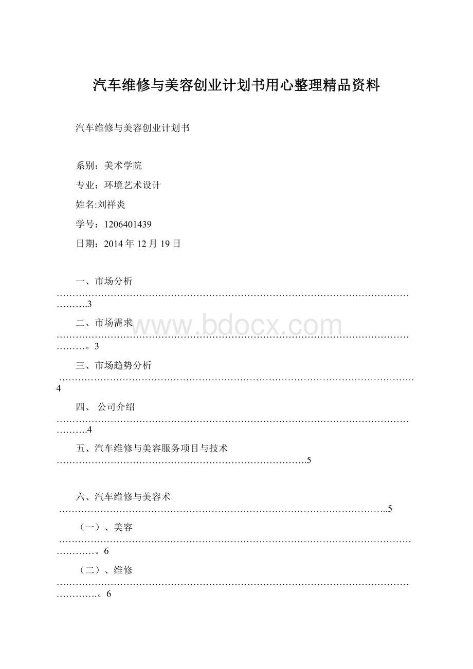 汽车维修与美容创业计划书用心整理精品资料.docx_第1页