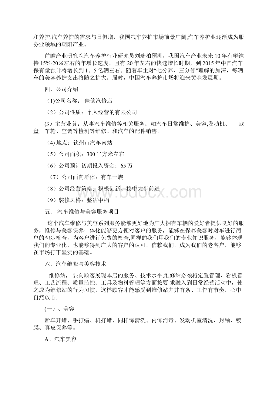 汽车维修与美容创业计划书用心整理精品资料.docx_第3页