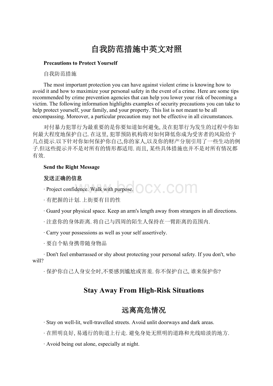 自我防范措施中英文对照Word文档格式.docx