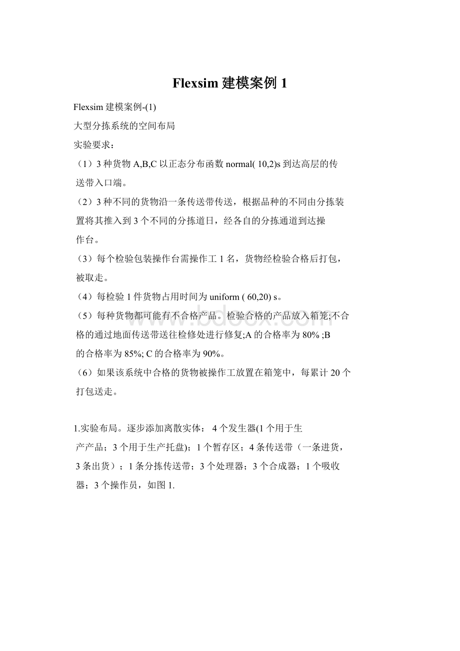 Flexsim建模案例1Word文档下载推荐.docx