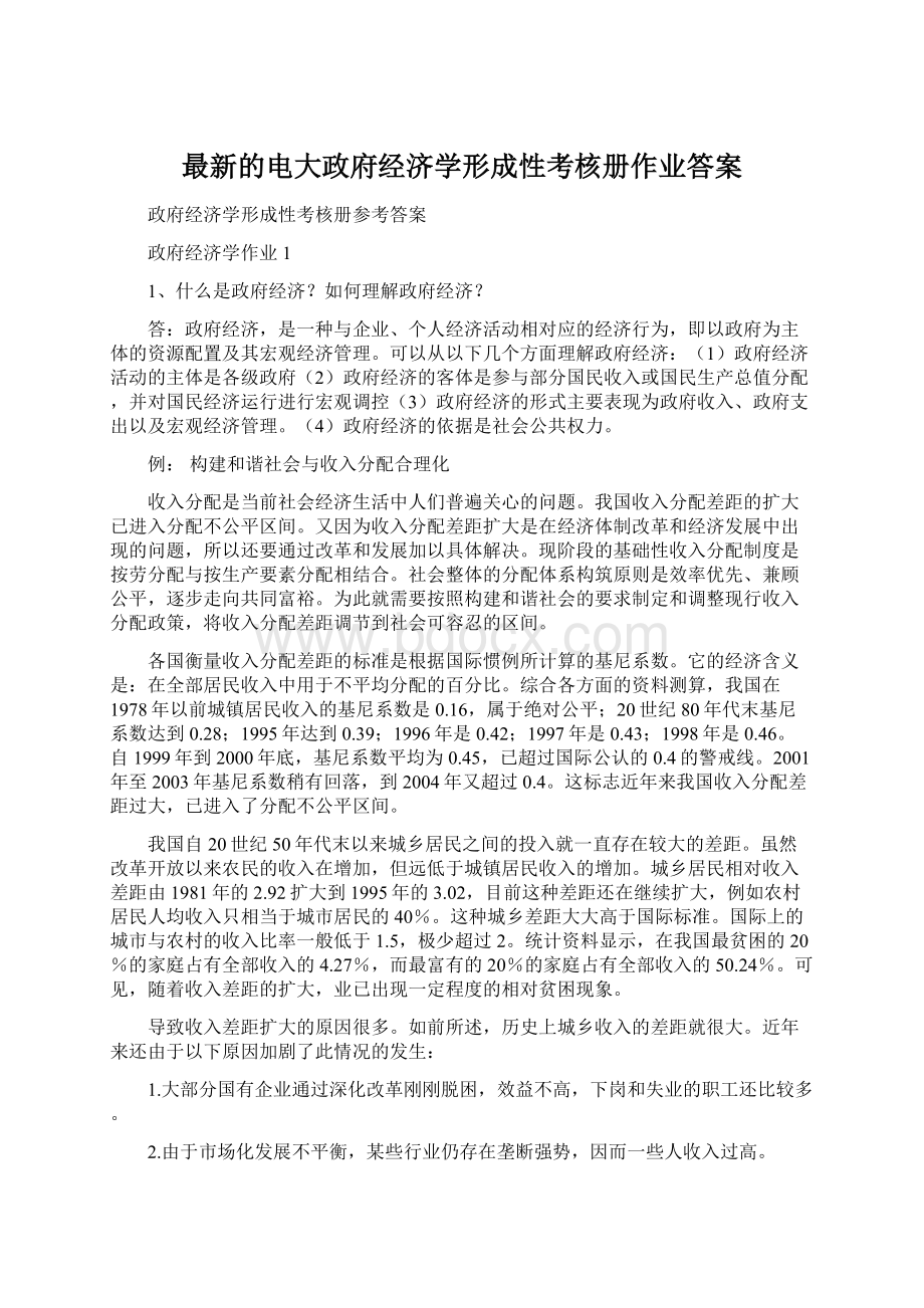 最新的电大政府经济学形成性考核册作业答案.docx