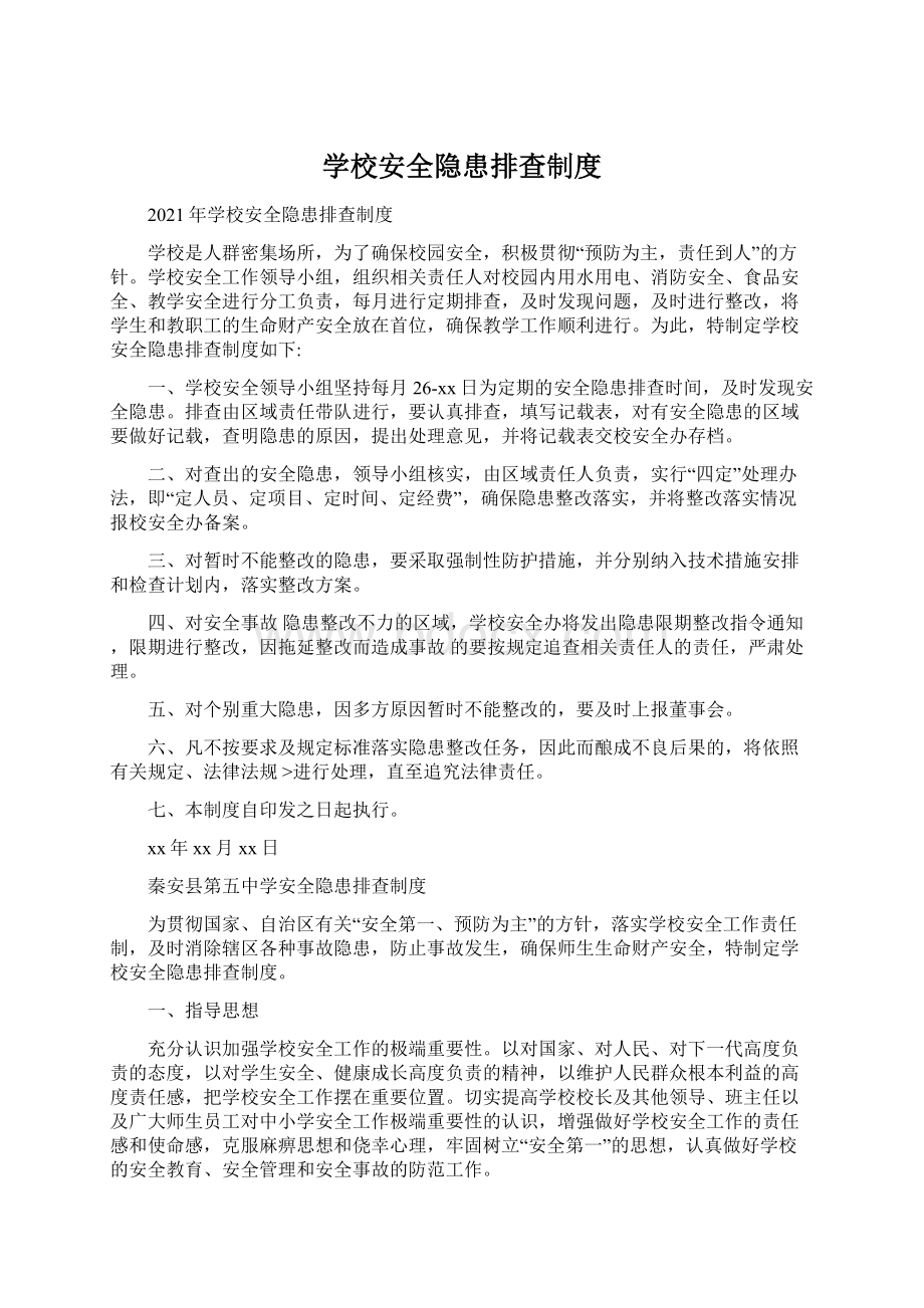 学校安全隐患排查制度.docx_第1页