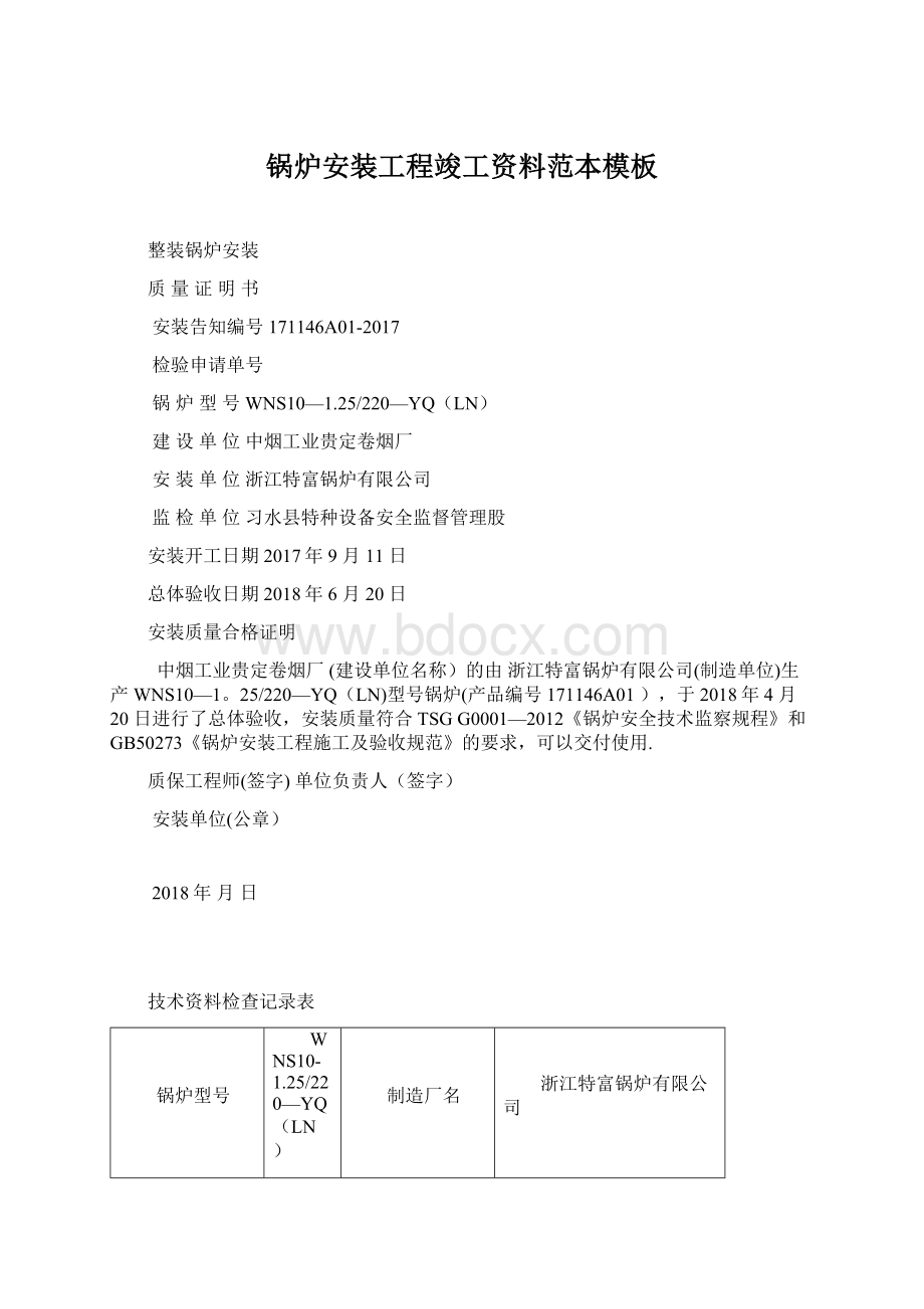 锅炉安装工程竣工资料范本模板Word文档下载推荐.docx_第1页