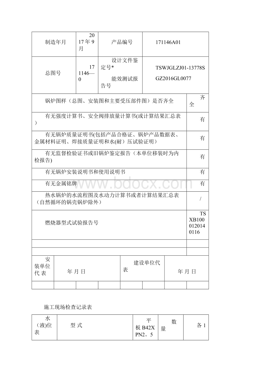 锅炉安装工程竣工资料范本模板Word文档下载推荐.docx_第2页