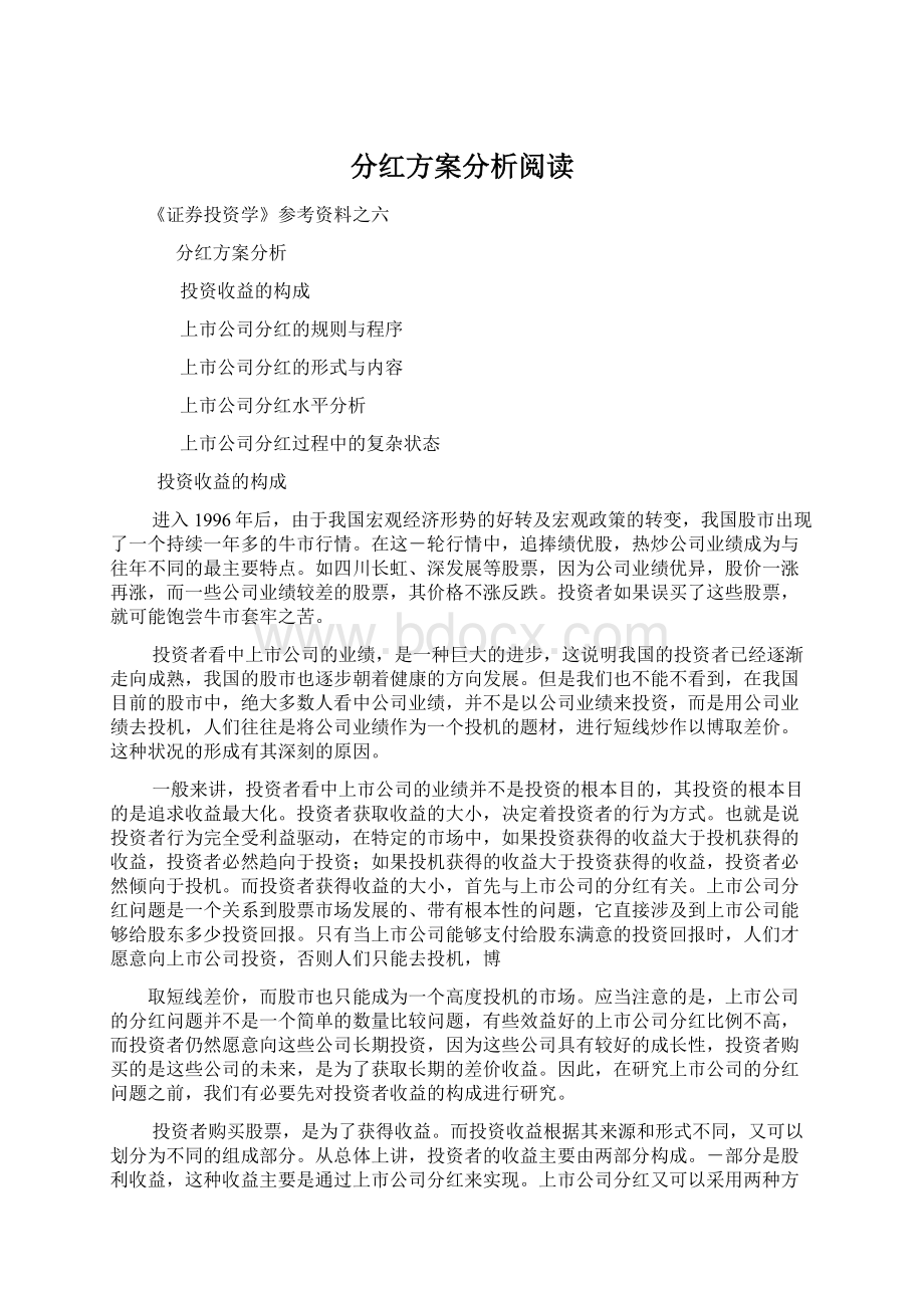 分红方案分析阅读Word文档格式.docx