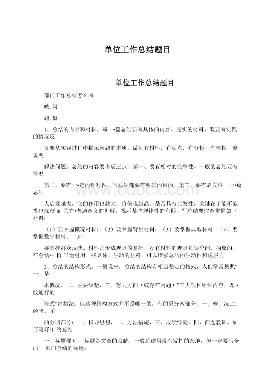 单位工作总结题目Word文件下载.docx