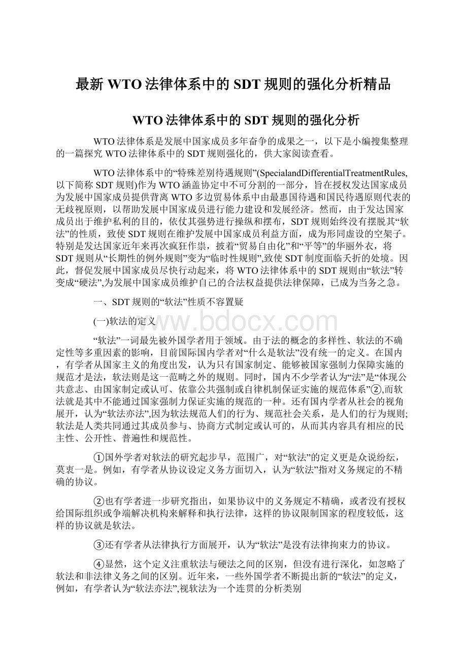 最新 WTO法律体系中的SDT规则的强化分析精品文档格式.docx_第1页