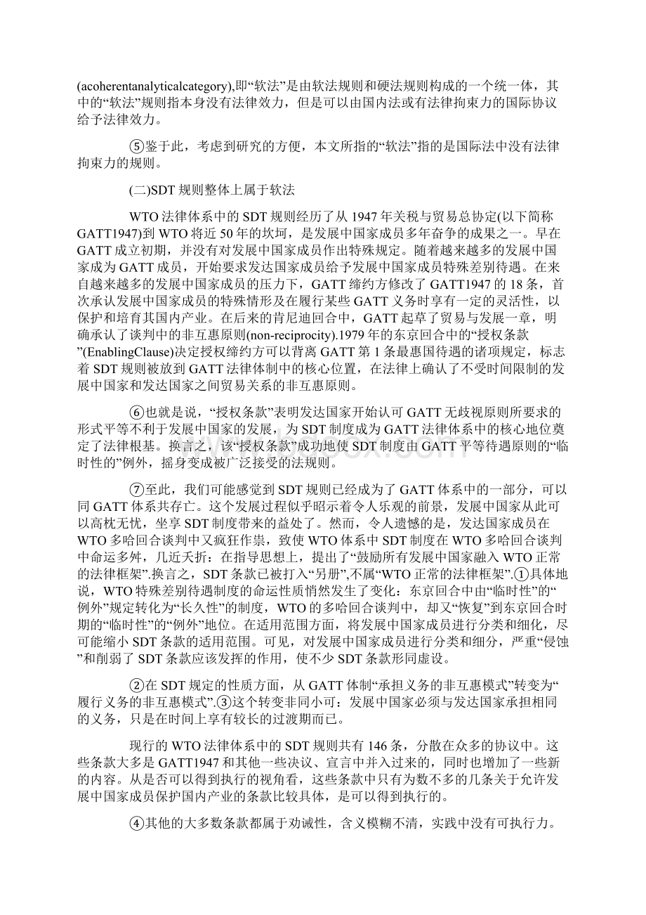 最新 WTO法律体系中的SDT规则的强化分析精品.docx_第2页