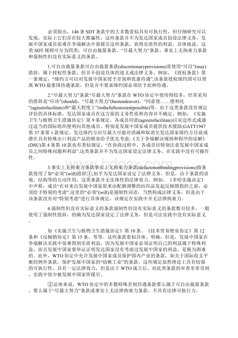 最新 WTO法律体系中的SDT规则的强化分析精品.docx_第3页