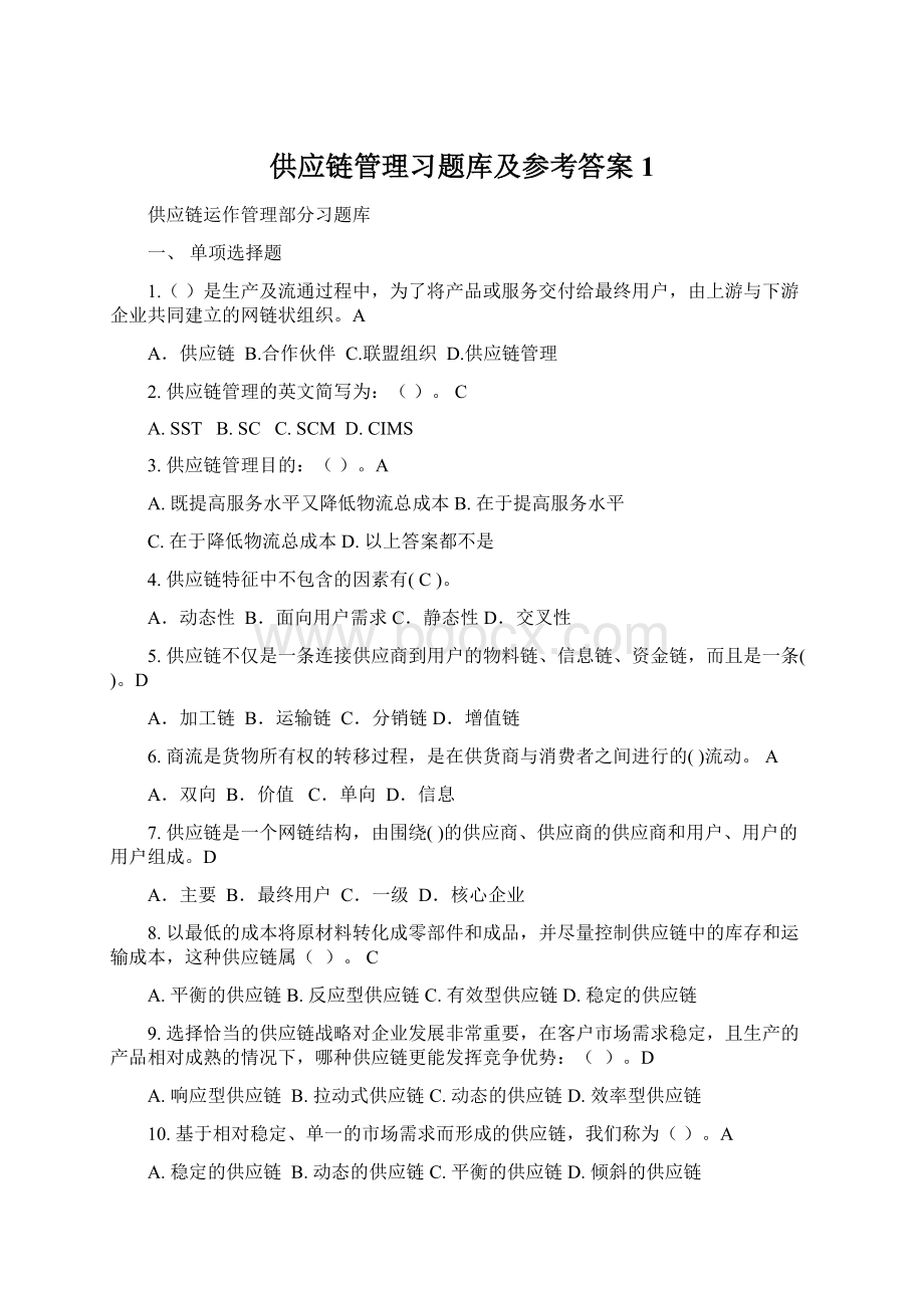 供应链管理习题库及参考答案1.docx_第1页