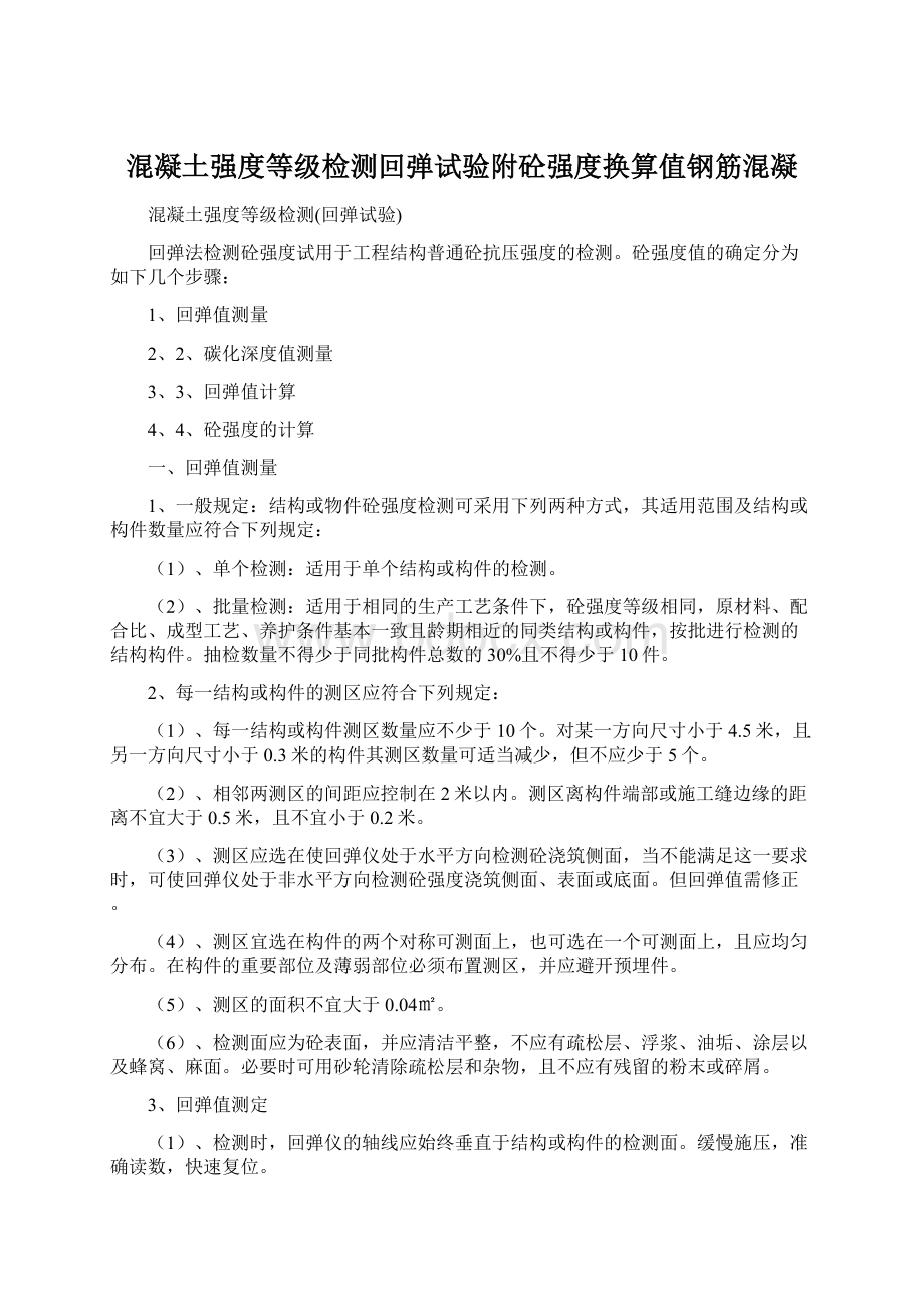 混凝土强度等级检测回弹试验附砼强度换算值钢筋混凝Word文档格式.docx