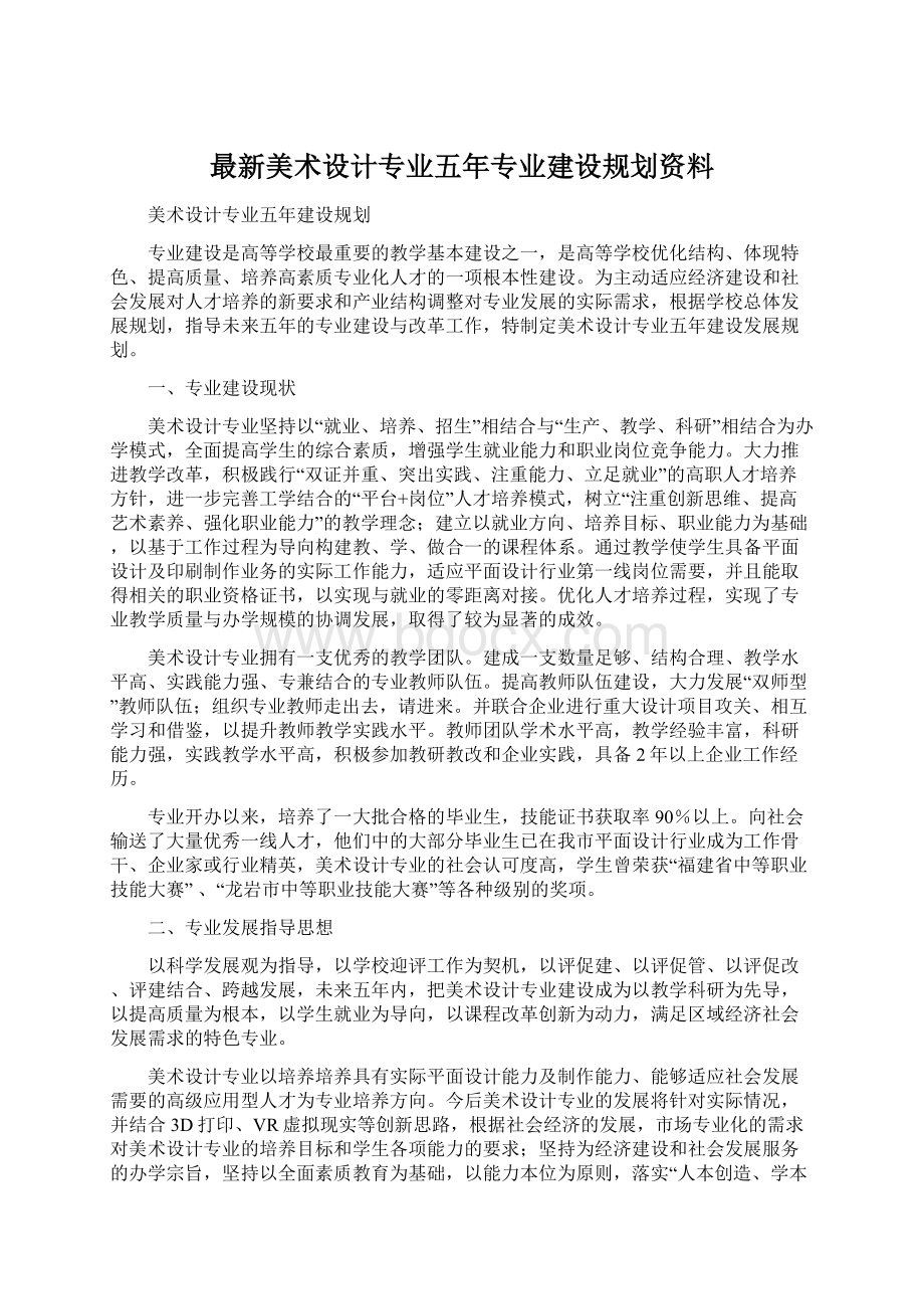 最新美术设计专业五年专业建设规划资料Word格式文档下载.docx_第1页