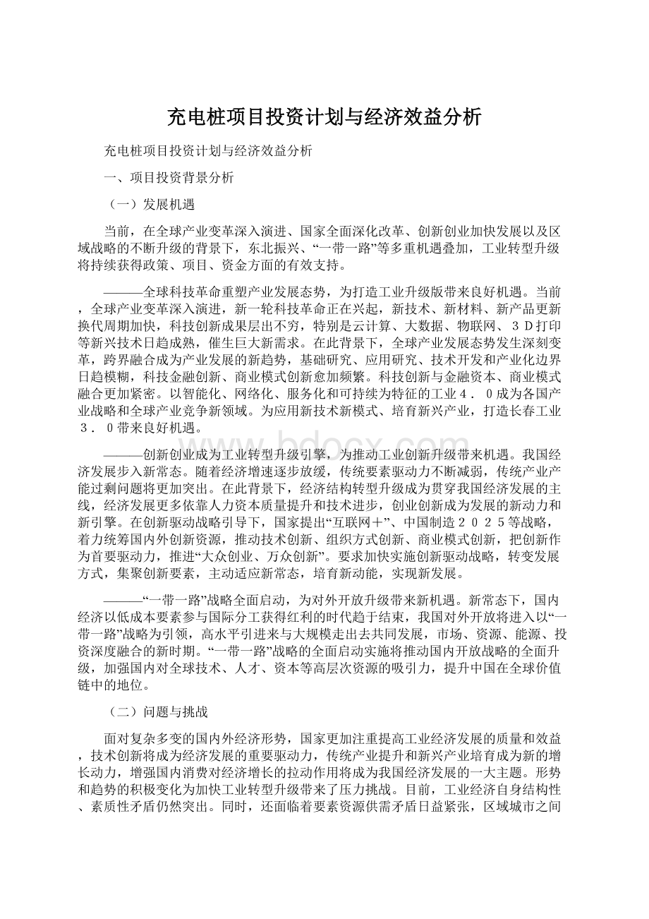 充电桩项目投资计划与经济效益分析.docx_第1页