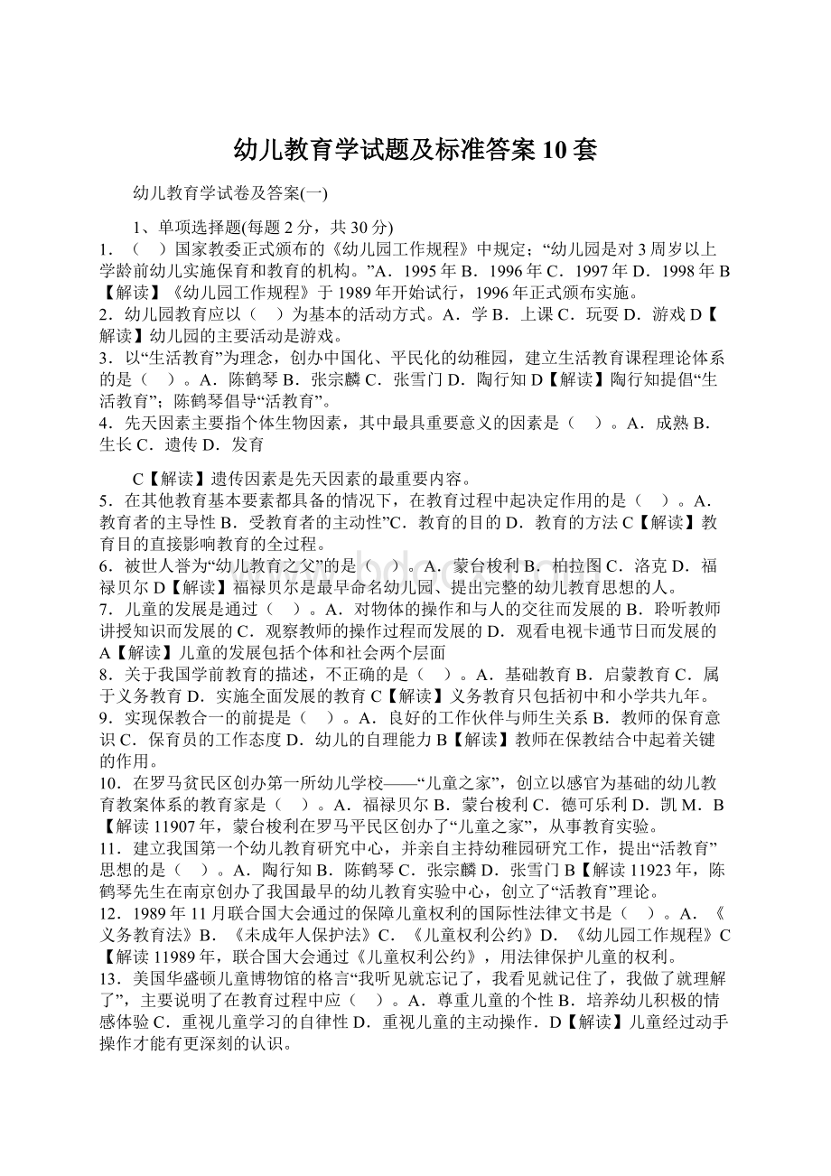 幼儿教育学试题及标准答案10套Word文档格式.docx