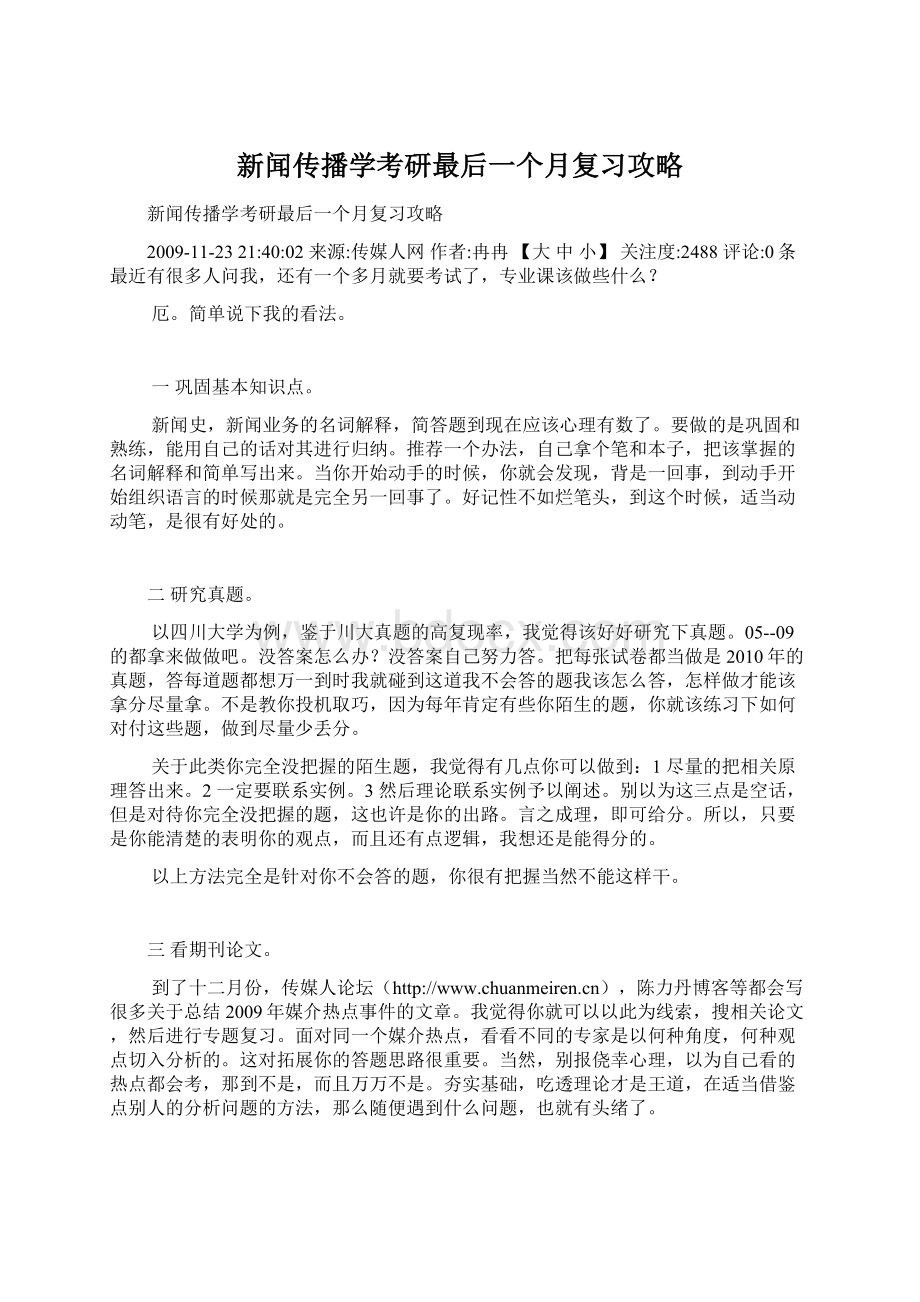 新闻传播学考研最后一个月复习攻略Word文档格式.docx