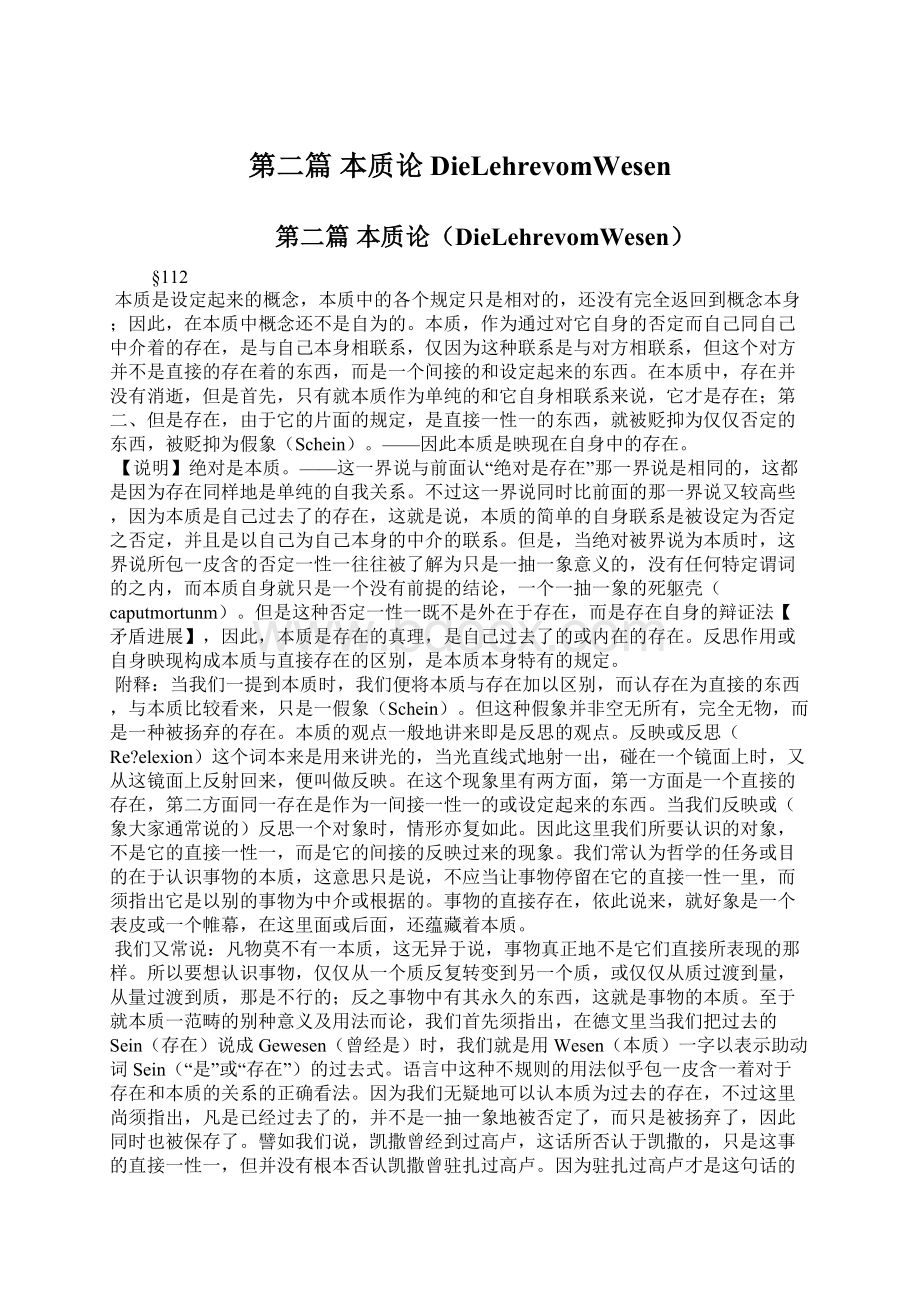 第二篇 本质论DieLehrevomWesen.docx_第1页