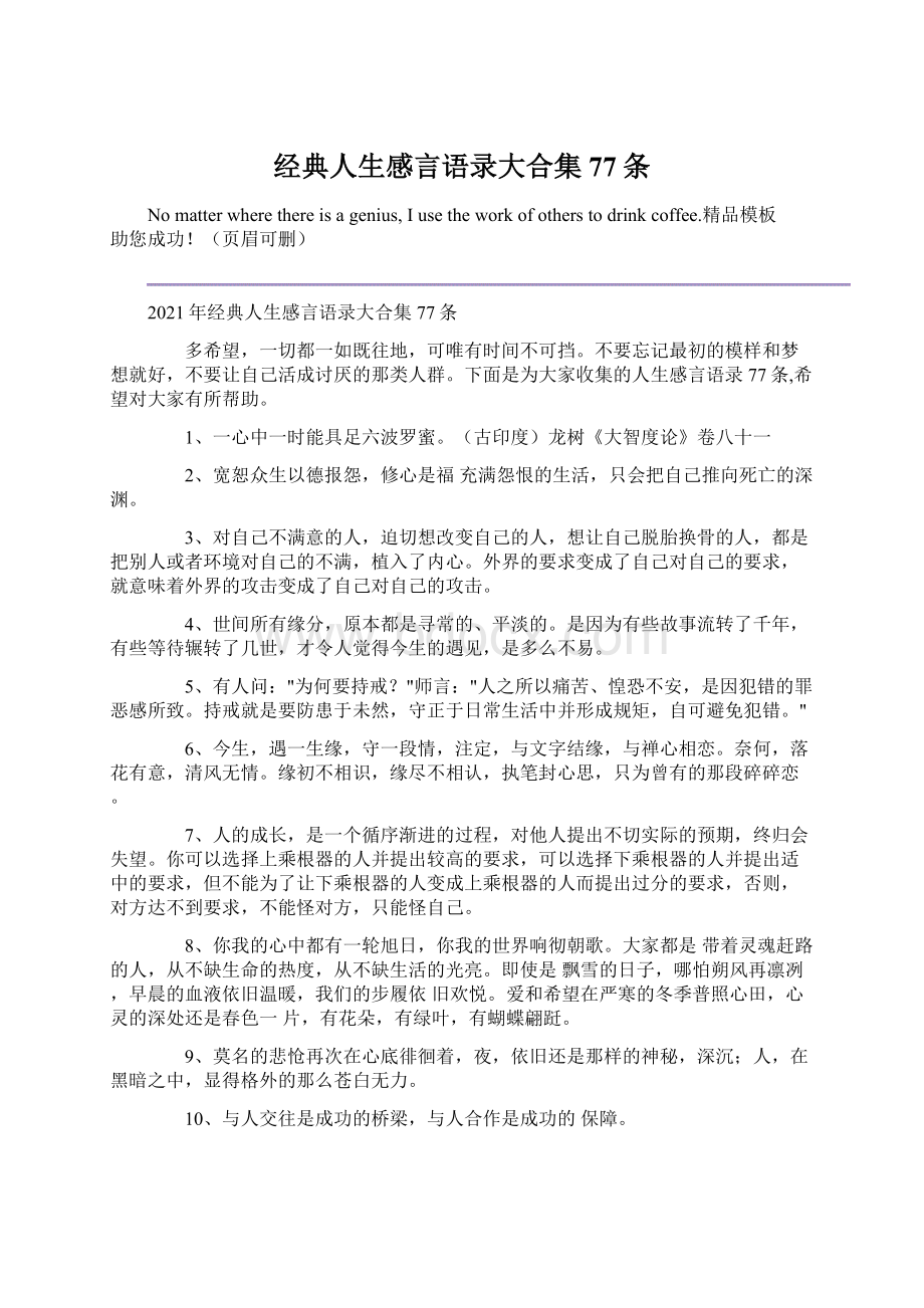 经典人生感言语录大合集77条Word文件下载.docx