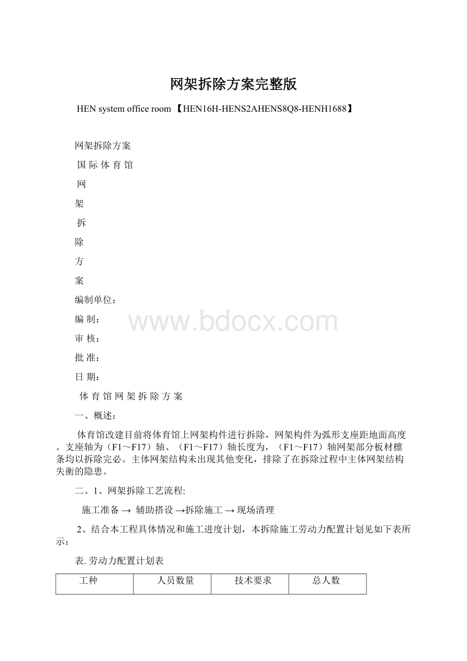 网架拆除方案完整版Word文档下载推荐.docx