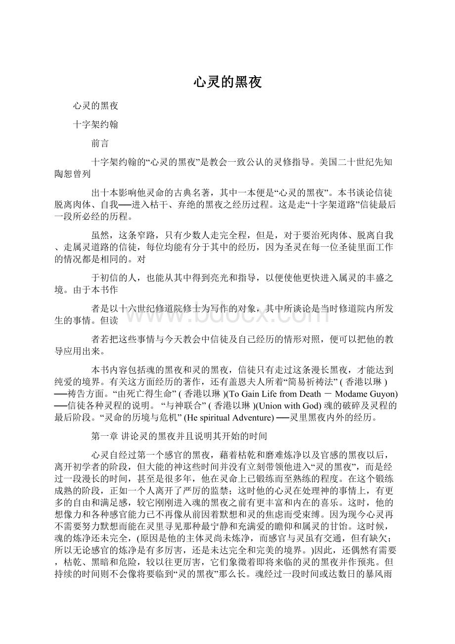 心灵的黑夜Word文件下载.docx_第1页