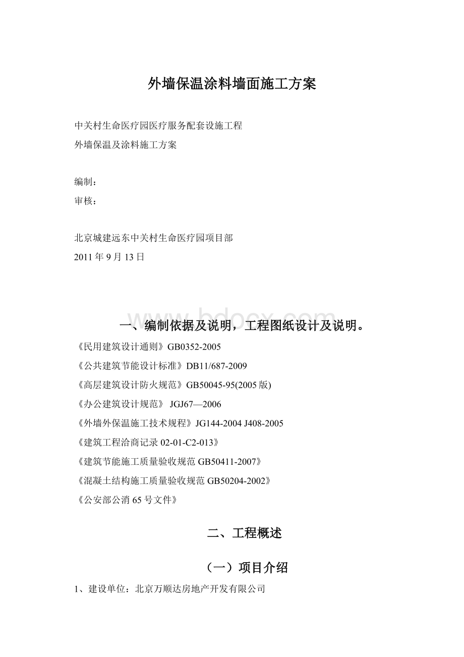 外墙保温涂料墙面施工方案.docx_第1页