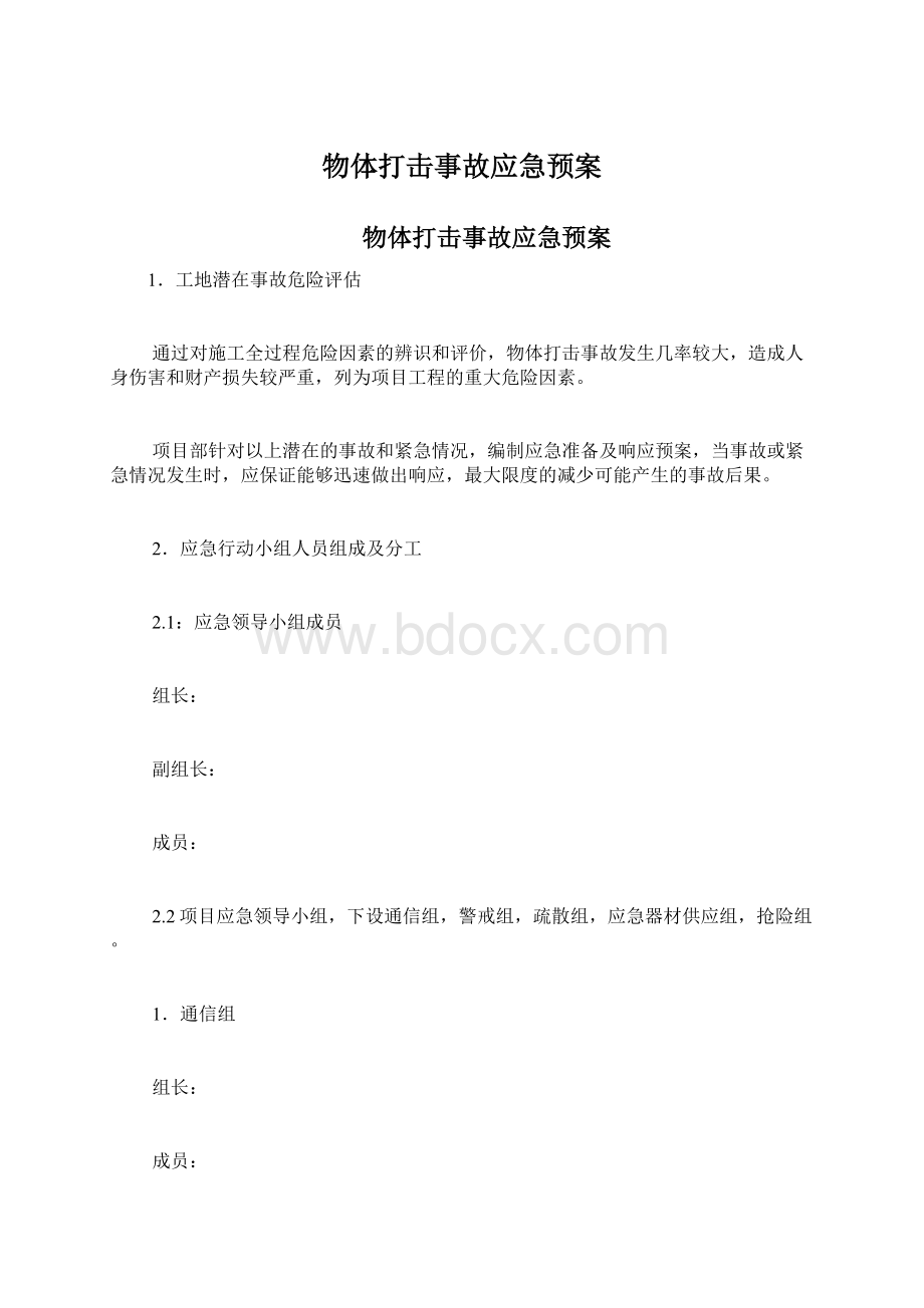 物体打击事故应急预案Word文件下载.docx