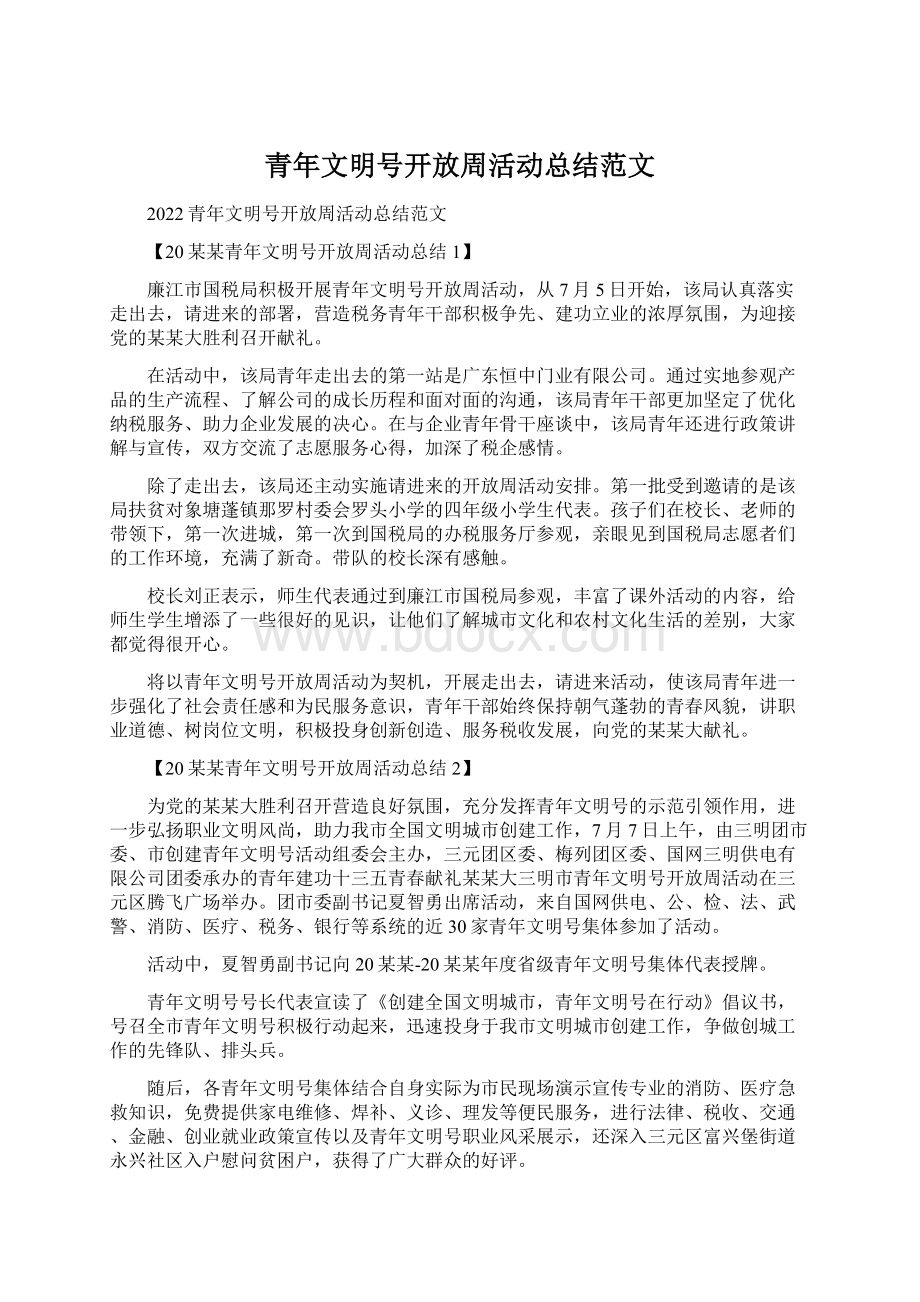 青年文明号开放周活动总结范文Word文档下载推荐.docx_第1页