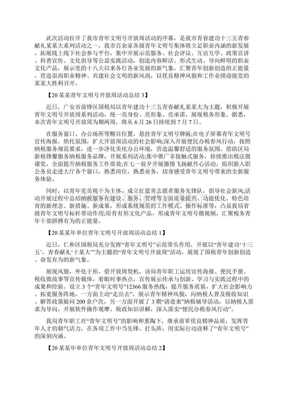 青年文明号开放周活动总结范文Word文档下载推荐.docx_第2页