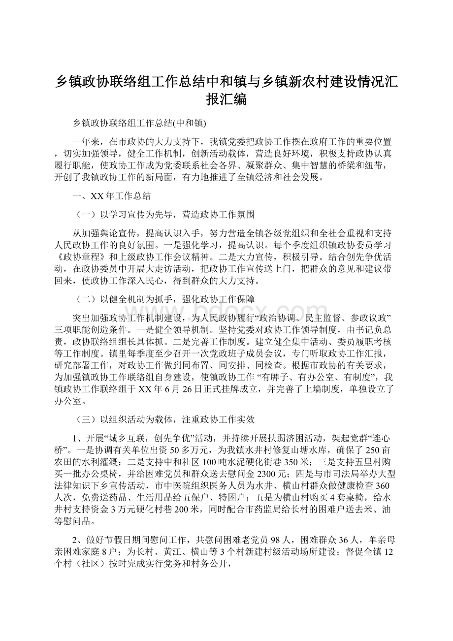 乡镇政协联络组工作总结中和镇与乡镇新农村建设情况汇报汇编Word格式.docx