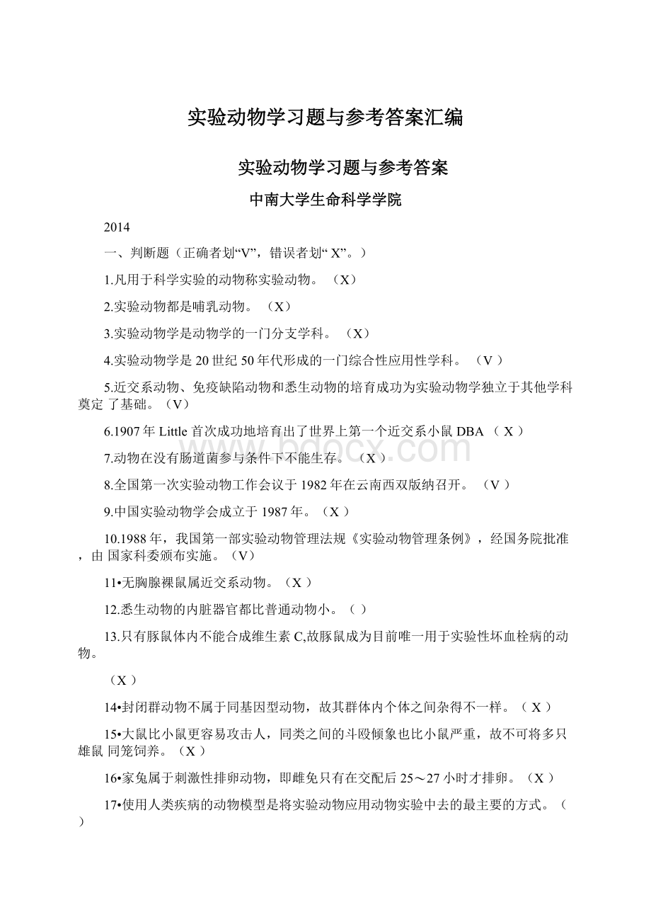 实验动物学习题与参考答案汇编Word下载.docx_第1页